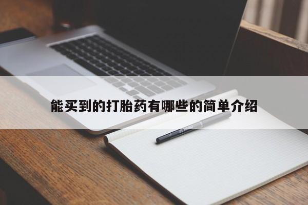 网上正品打胎药购买微信能买到的打胎药有哪些的简单介绍