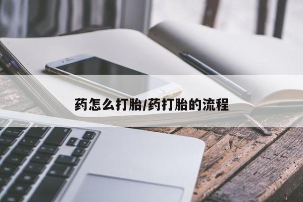 网上正品打胎药购买微信药怎么打胎/药打胎的流程