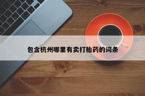 网上正品打胎药购买微信包含杭州哪里有卖打胎药的词条