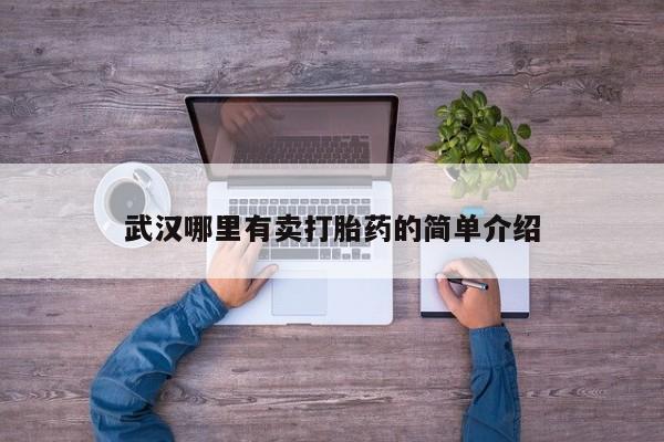 网上正品打胎药购买微信武汉哪里有卖打胎药的简单介绍
