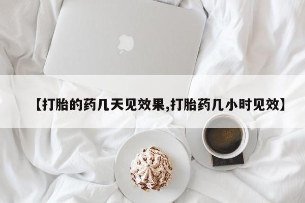 网上正品打胎药购买微信【打胎的药几天见效果,打胎药几小时见效】