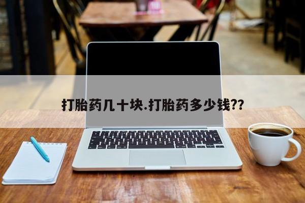 网上正品打胎药购买微信打胎药几十块.打胎药多少钱?？
