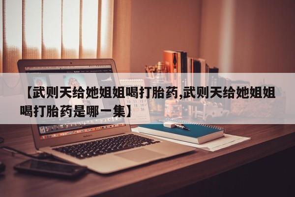 网上正品打胎药购买微信新闻 第29页