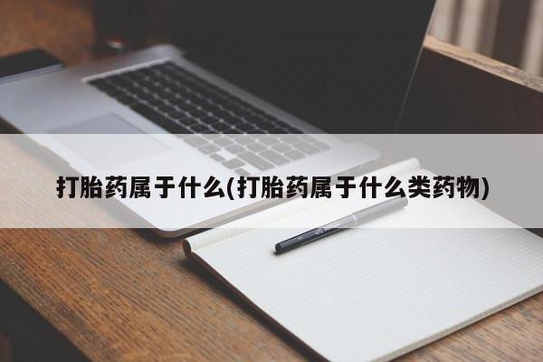 网上正品打胎药购买微信打胎药属于什么(打胎药属于什么类药物)