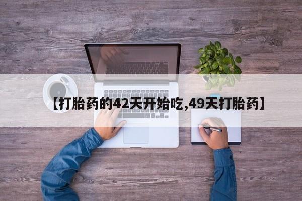 网上正品打胎药购买微信【打胎药的42天开始吃,49天打胎药】