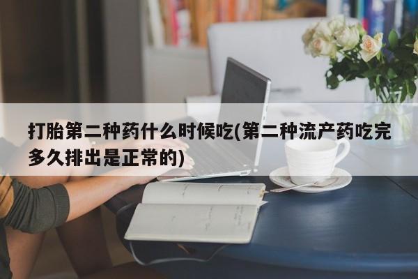 网上正品打胎药购买微信打胎第二种药什么时候吃(第二种流产药吃完多久排出是正常的)