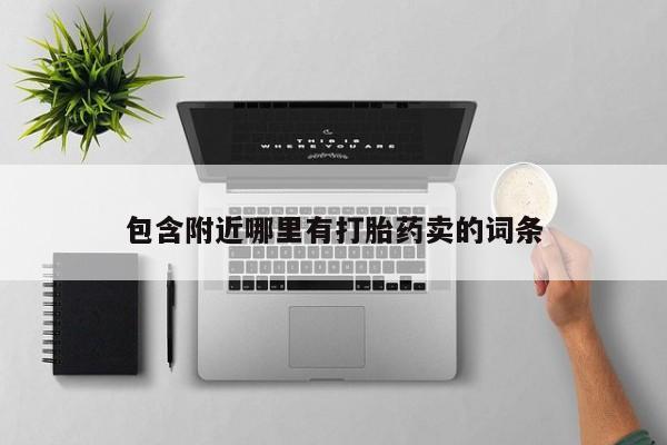 网上正品打胎药购买微信包含附近哪里有打胎药卖的词条