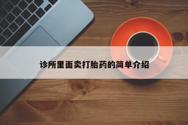 网上正品打胎药购买微信诊所里面卖打胎药的简单介绍