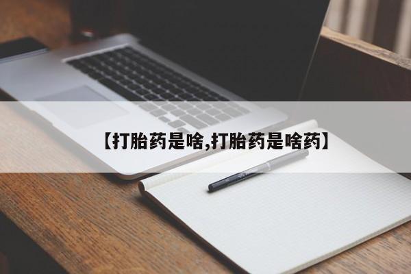 网上正品打胎药购买微信【打胎药是啥,打胎药是啥药】