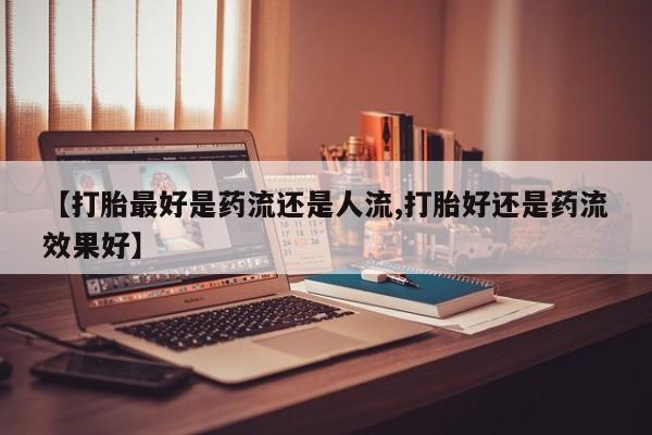 网上正品打胎药购买微信新闻 第6页