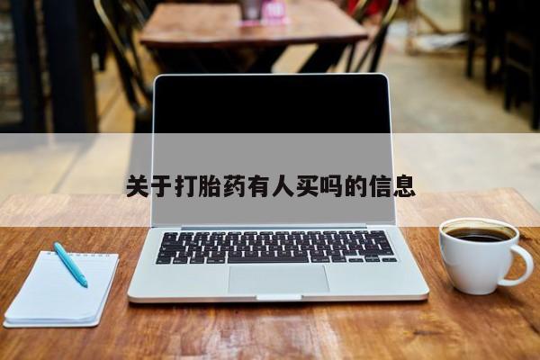 网上正品打胎药购买微信关于打胎药有人买吗的信息