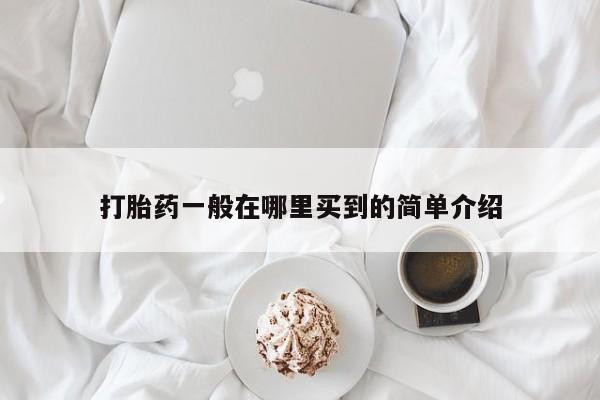 网上正品打胎药购买微信打胎药一般在哪里买到的简单介绍