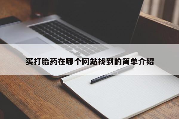网上正品打胎药购买微信买打胎药在哪个网站找到的简单介绍