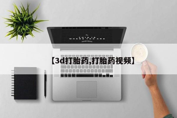 网上正品打胎药购买微信【3d打胎药,打胎药视频】
