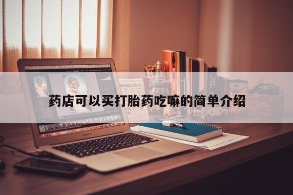 网上正品打胎药购买微信药店可以买打胎药吃嘛的简单介绍