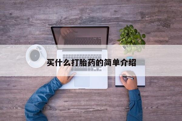 网上正品打胎药购买微信买什么打胎药的简单介绍