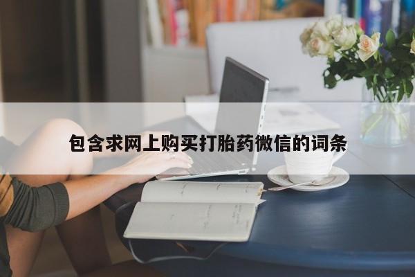 网上正品打胎药购买微信包含求网上购买打胎药微信的词条