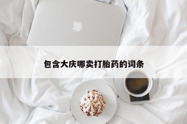 网上正品打胎药购买微信包含大庆哪卖打胎药的词条