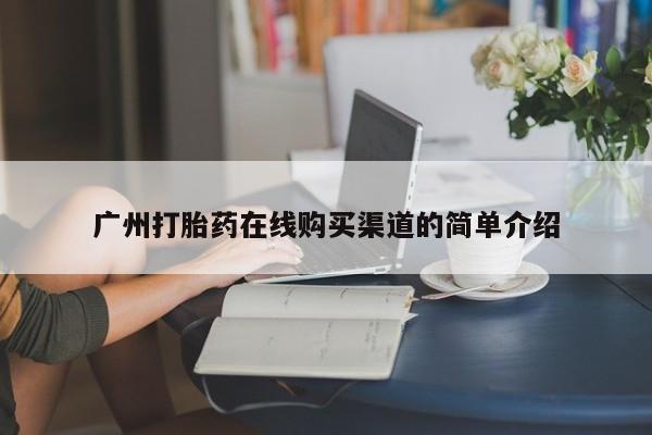 网上正品打胎药购买微信动态 第253页