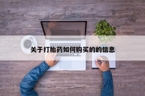 网上正品打胎药购买微信新闻 第260页