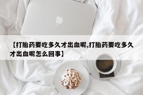 网上正品打胎药购买微信新闻 第257页