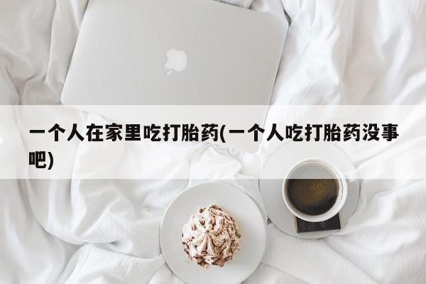 网上正品打胎药购买微信动态 第247页