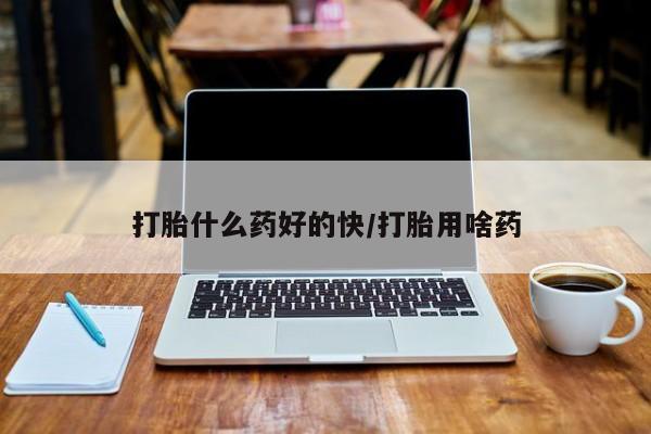 网上正品打胎药购买微信打胎什么药好的快/打胎用啥药