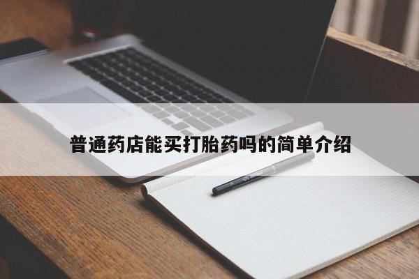 网上正品打胎药购买微信普通药店能买打胎药吗的简单介绍