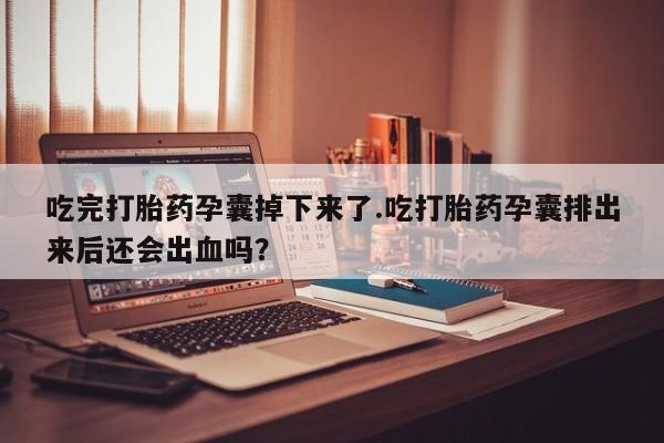 网上正品打胎药购买微信新闻 第239页
