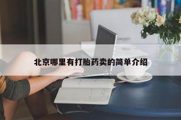 网上正品打胎药购买微信北京哪里有打胎药卖的简单介绍