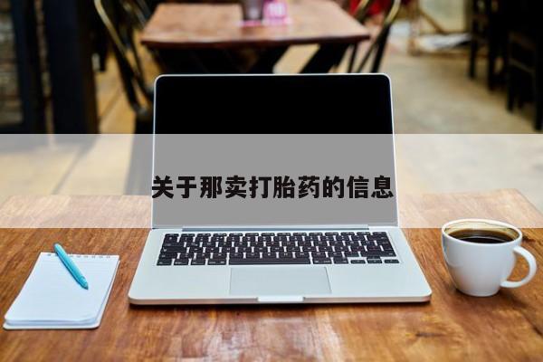 网上正品打胎药购买微信关于那卖打胎药的信息