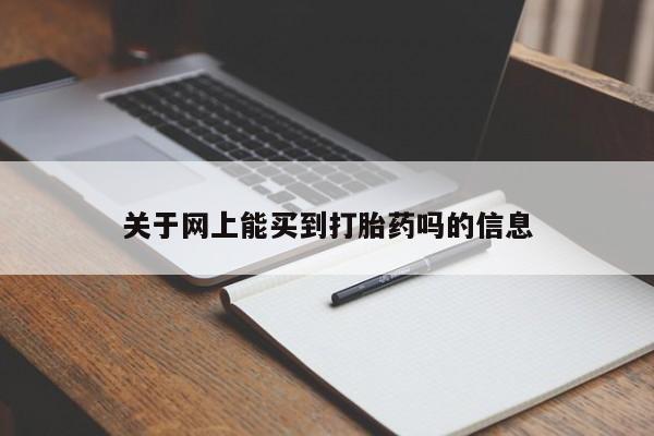 网上正品打胎药购买微信关于网上能买到打胎药吗的信息
