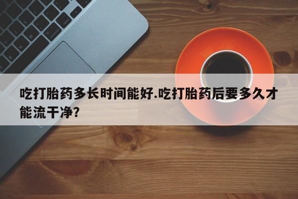 网上正品打胎药购买微信新闻 第225页