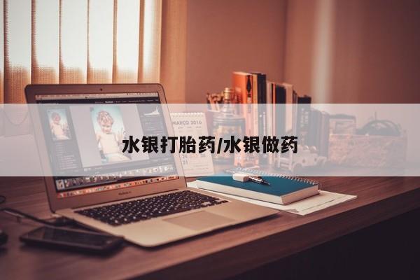 网上正品打胎药购买微信水银打胎药/水银做药