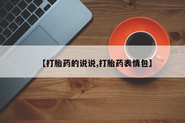 网上正品打胎药购买微信【打胎药的说说,打胎药表情包】