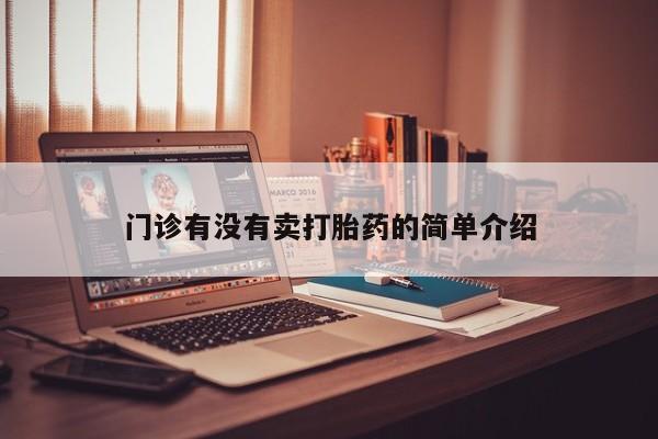 网上正品打胎药购买微信门诊有没有卖打胎药的简单介绍