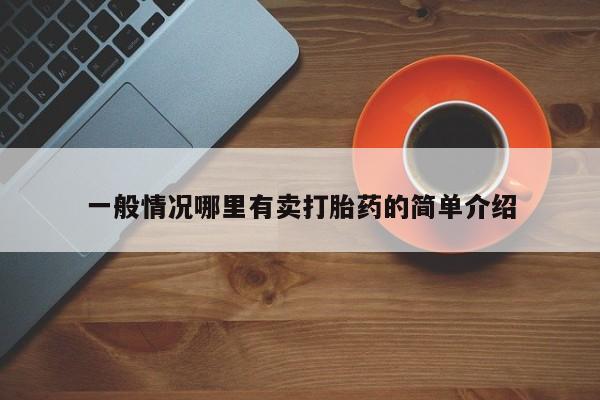 网上正品打胎药购买微信一般情况哪里有卖打胎药的简单介绍