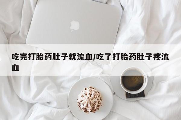 网上正品打胎药购买微信吃完打胎药肚子就流血/吃了打胎药肚子疼流血