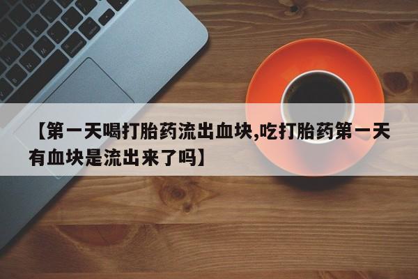 网上正品打胎药购买微信新闻 第211页