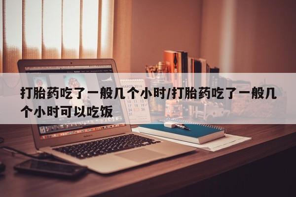 网上正品打胎药购买微信动态 第206页