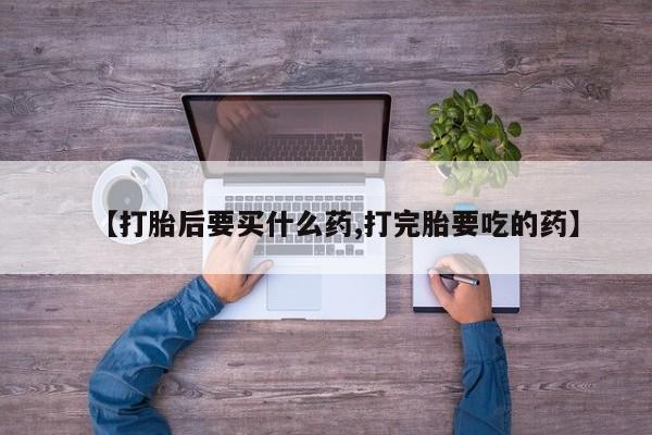 网上正品打胎药购买微信资讯 第211页