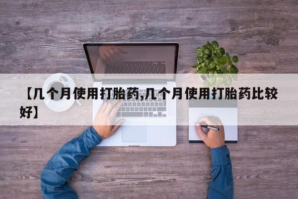 网上正品打胎药购买微信【几个月使用打胎药,几个月使用打胎药比较好】
