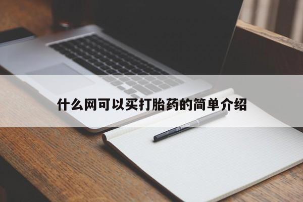 网上正品打胎药购买微信什么网可以买打胎药的简单介绍