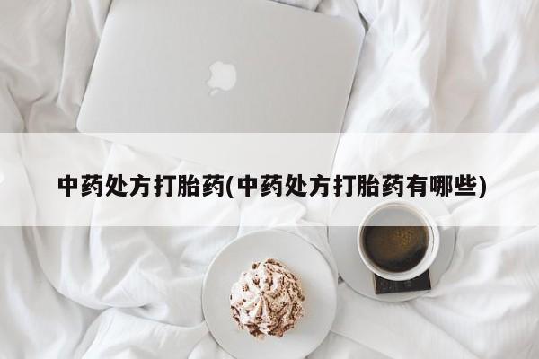 网上正品打胎药购买微信中药处方打胎药(中药处方打胎药有哪些)