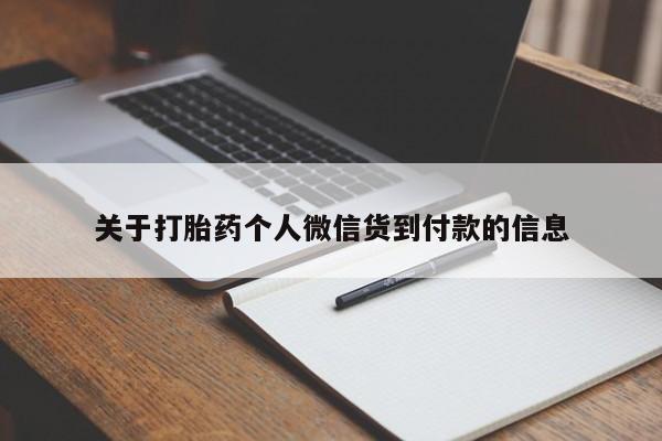网上正品打胎药购买微信关于打胎药个人微信货到付款的信息