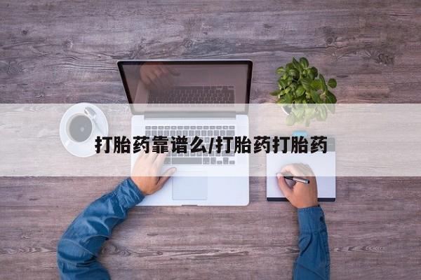 网上正品打胎药购买微信打胎药靠谱么/打胎药打胎药