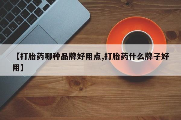 网上正品打胎药购买微信【打胎药哪种品牌好用点,打胎药什么牌子好用】