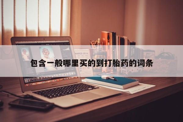 网上正品打胎药购买微信包含一般哪里买的到打胎药的词条