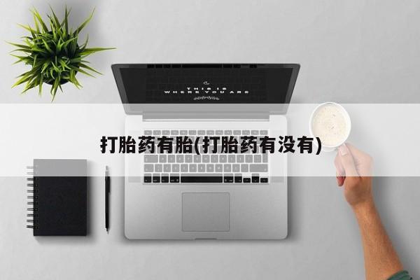 网上正品打胎药购买微信打胎药有胎(打胎药有没有)
