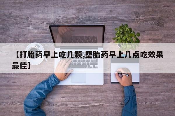 网上正品打胎药购买微信【打胎药早上吃几颗,堕胎药早上几点吃效果最佳】